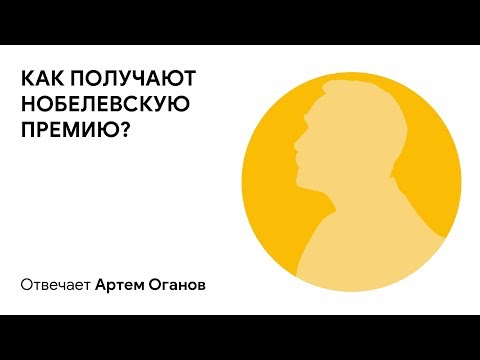 Как получают Нобелевскую премию?  Отвечает Артем Оганов