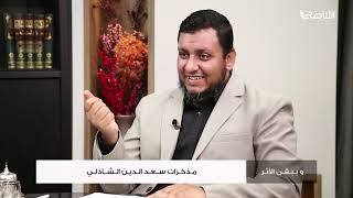 ويبقى الأثر 2 | 12. مذكرات سعد الدين الشاذلي | محمد إلهامي