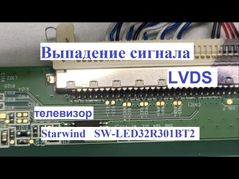 Видео: Выпадение сигнала LVDS на телевизоре Starwind SW-LED32R301BT2