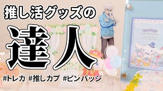 【激安】推し活グッズの達人の推し活グッズが本当に達人級だった！