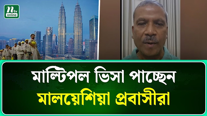 মালয়েশিয়ায় প্রবাসী বাংলাদেশিদের জন্য সুখবর দিলেন উপদেষ্টা আসিফ নজরুল । Asif Nazrul | NTV News