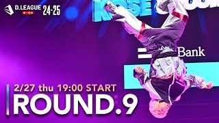第一生命 D.LEAGUE 24-25 ROUND.9　2/27(木)19:00〜無料配信！