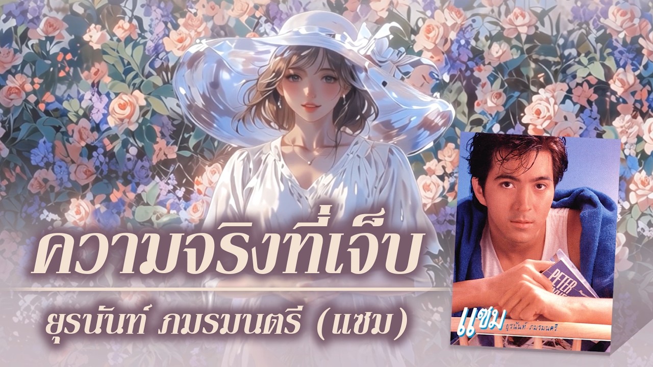 ความจริงที่เจ็บ - แซม ยุรนันท์ (Sam Yuranunt) [ Official Audio ] อัลบั้ม ขอมีเพียงเธอ