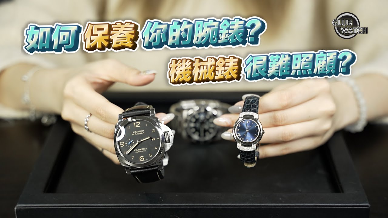 如何保養你的腕錶?機械錶很難照顧?