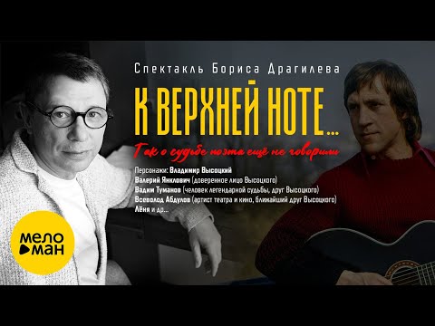 СКОРО — Борис Драгилев — К верхней ноте — спектакль о Владимире Высоцком