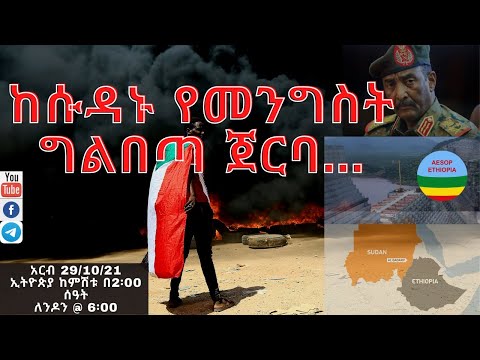 ከሱዳኑ የመንግስት ግልበጣ ጀርባ