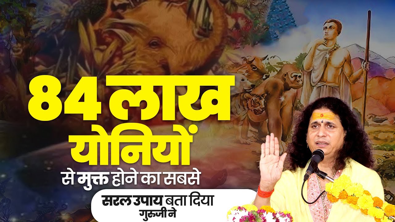84 लाख योनियों से मुक्त होने का सबसे सरल उपाय बता दिया गुरुजी ने|  #santindradevjimaharaj