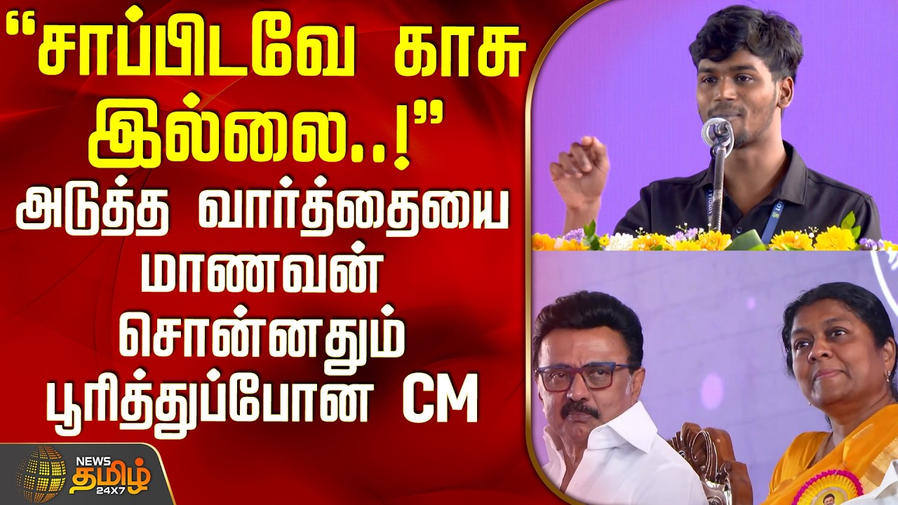 சாப்பிடவே காசு இல்லை..! - அடுத்த வார்த்தையை மாணவன் சொன்னதும் பூரித்துப்போன CM | MK Stalin | TN Govt