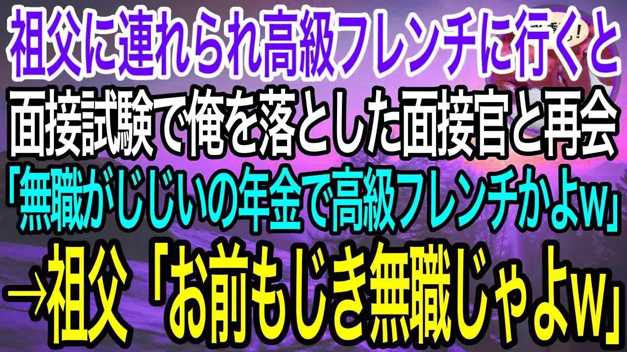 【感動】祖父と高級フレンチへ行くと、面接試験で俺を落とした面接官と遭遇「無職がおじいちゃんの年金で高級フレンチかよw」すると祖父「お前ももうすぐ無職だぞw」【泣ける話】【良い話】