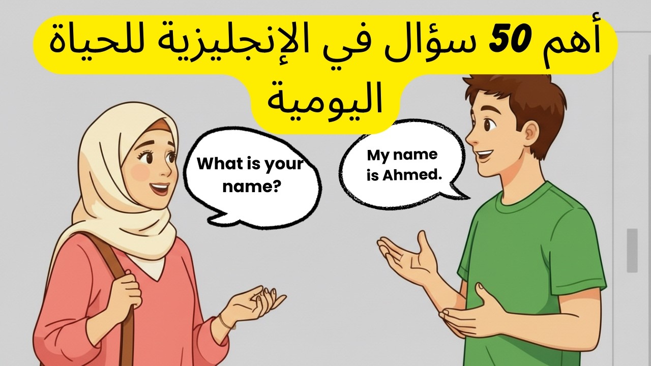 50 Daily English Questions You Must Know | أهم 50 سؤال في الإنجليزية للحياة اليومية