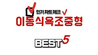 이동식욕조중형 후기 리뷰 추천 TOP5