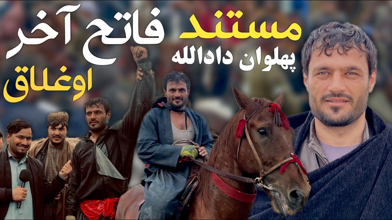 مستند از فاتح آخر اوغلاق های بزکشی افغانستان پهلوان دادالله مشهور به عقاب چرخ فلک|@OmarKhanKhatab  