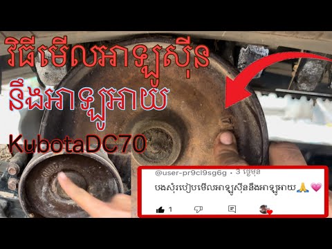 វិធីមើលអាឡូសុីននឹងអាឡូអាយkubotaDC70