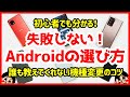 【Androidスマホの選び方】初心者でもOK!誰も教えてくれない機種変更のコツ【徹底解説】
