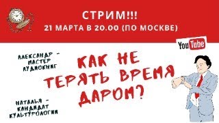 Как не терять время даром?