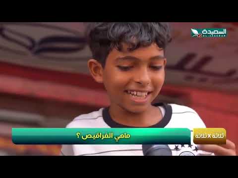 ما هي الفراقيص، وفقط مع #مايا ممكن تكسب حتى لو ما جاوبت السؤال ه #طائر_السعيدة7