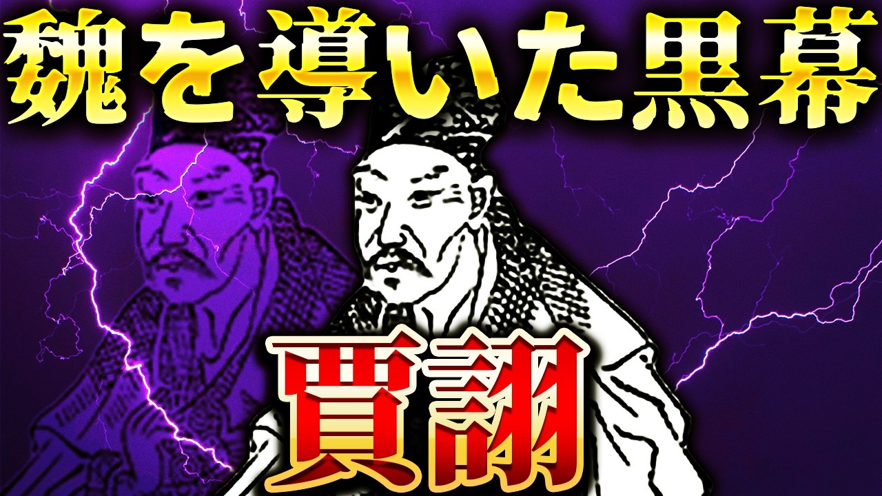 賈詡｜曹操が絶賛した天才軍師！77歳まで生き続けた魏の策謀家【三国志】