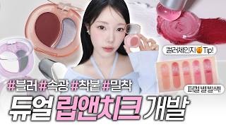코덕질만 15년차의 인생 색조+꿀조합 추천🎨 (입술착색커버, 속광 끝판왕, 수채화 립앤치크)ㅣ뽀용뇽x어퓨 "과즙팡 무드 블렌딩 립앤치크밤" (퍼컬별 발색+꿀팁까지!)