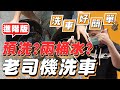 【洗車好簡單】外觀清洗教學－進階版 老司機究竟都怎麼洗車？【汽車醫美】