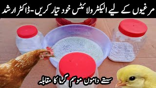 Electrolytes for Chickens | Poultry Summer Management with Dr. ARSHAD