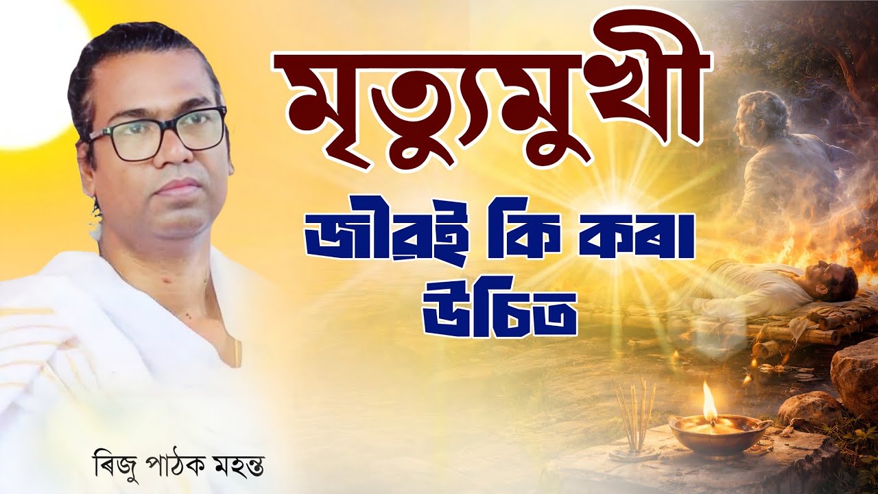 মৃত্যুমুখী - জীৱই কি কৰা উচিত । ৰিজু পাঠক ভাগৱত ব্যাখ্যা 