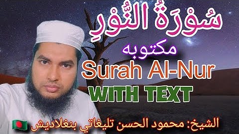الشيخ: محمود الحسن تليغاتي بنغلاديش 🇧🇩|سورة النور |كامله |Surah An-Nur|With Text |Mahmud Teligati |