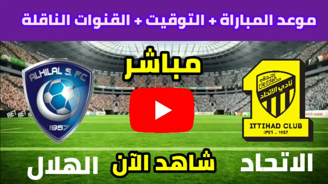 بث مباشر الهلال والاتحاد اليوم