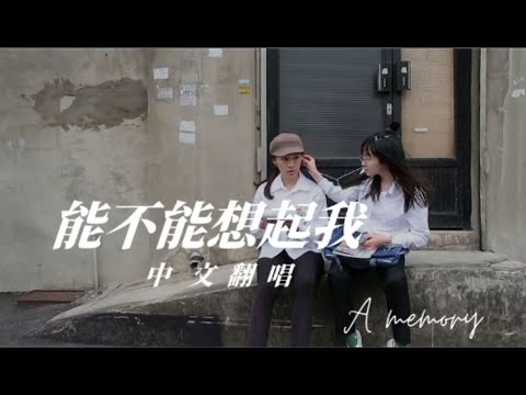 鄧福如 AFÜ《能不能想起我》cover