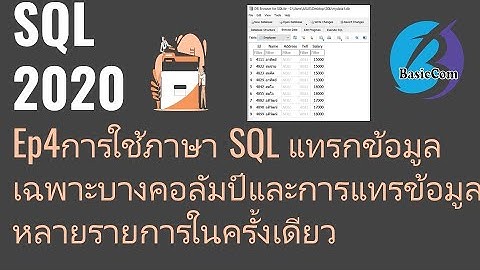 [SQL2020] Ep4 การใช้ภาษา SQL การแทรกข้อมูลเฉพาะบางคอลัมป์และการแทรกข้อมูลหลายรายการในครั้งเดียว