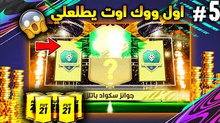 فتى الأحلام 5# أول ووك اوت في فيفا 21  جوائز سكواد باتل | FIFA 21 SQUAD BATTLE REWARDS