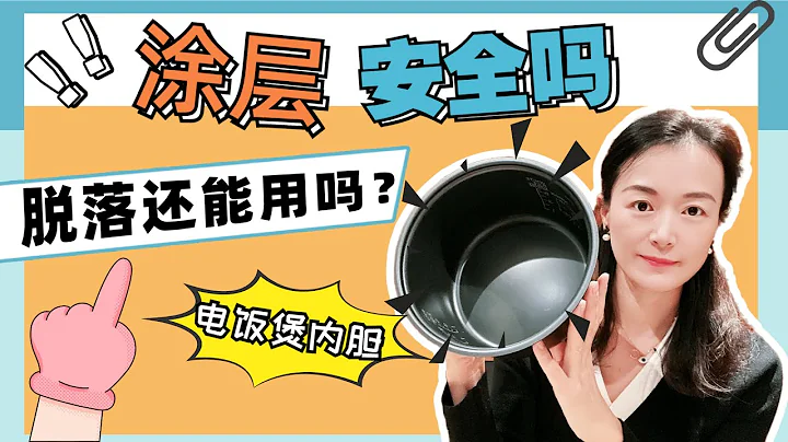 電飯煲內膽塗層安全嗎？塗層掉了還能用嗎？不粘塗層科學解析| 內膽是什麽材質？及時更換電飯鍋內膽很重要 - 天天要聞