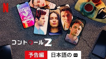 コントロールZ (シーズン 3 字幕付き) | 日本語の予告編 | Netflix
