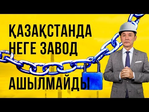 Бейне: Ресейде нені өндіру тиімді?