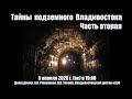 Тайны подземного Владивостока, часть 2