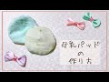【節約育児】母乳パッドの作り方【エコ】