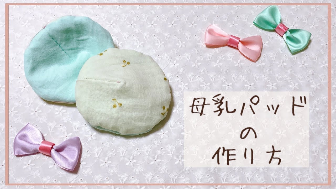 【節約育児】母乳パッドの作り方【エコ】