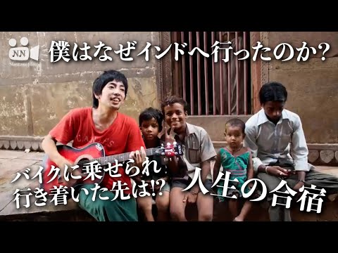 僕がインドへ行った理由 僕の旅歴①