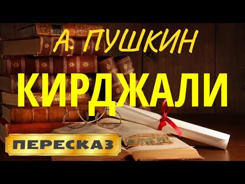 Кирджали. Александр Пушкин