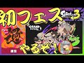 【スプラ3】はじめてのふぇす