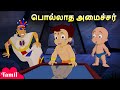 Chhota bheem     evil minister  cartoons for kids in tamil  animated cartoons