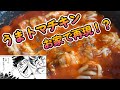 松屋のうまトマチキンが美味すぎたから自作する【再現料理】