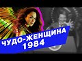 Чудо-женщина 1984. Галя! Остановись! Ты же в DC! (обзор)