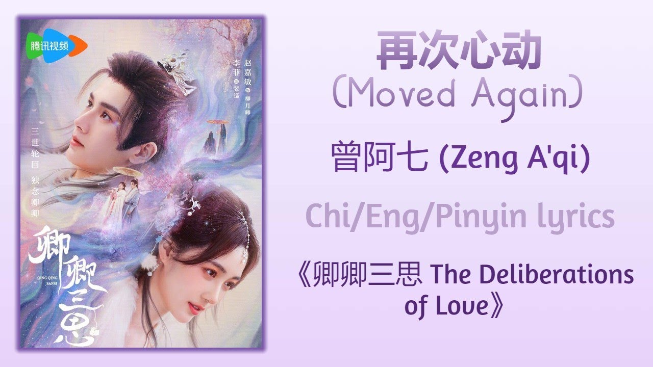 再次心动 (Moved Again) - 曾阿七 (Zeng A'qi)《卿卿三思 The Deliberations of Love》Chi/Eng/Pinyin lyrics 再次心动 (Moved Again) - 曾阿七 (Zeng A'qi)《卿卿三思 The Deliberations of Love》Chi/Eng/Pinyin lyrics