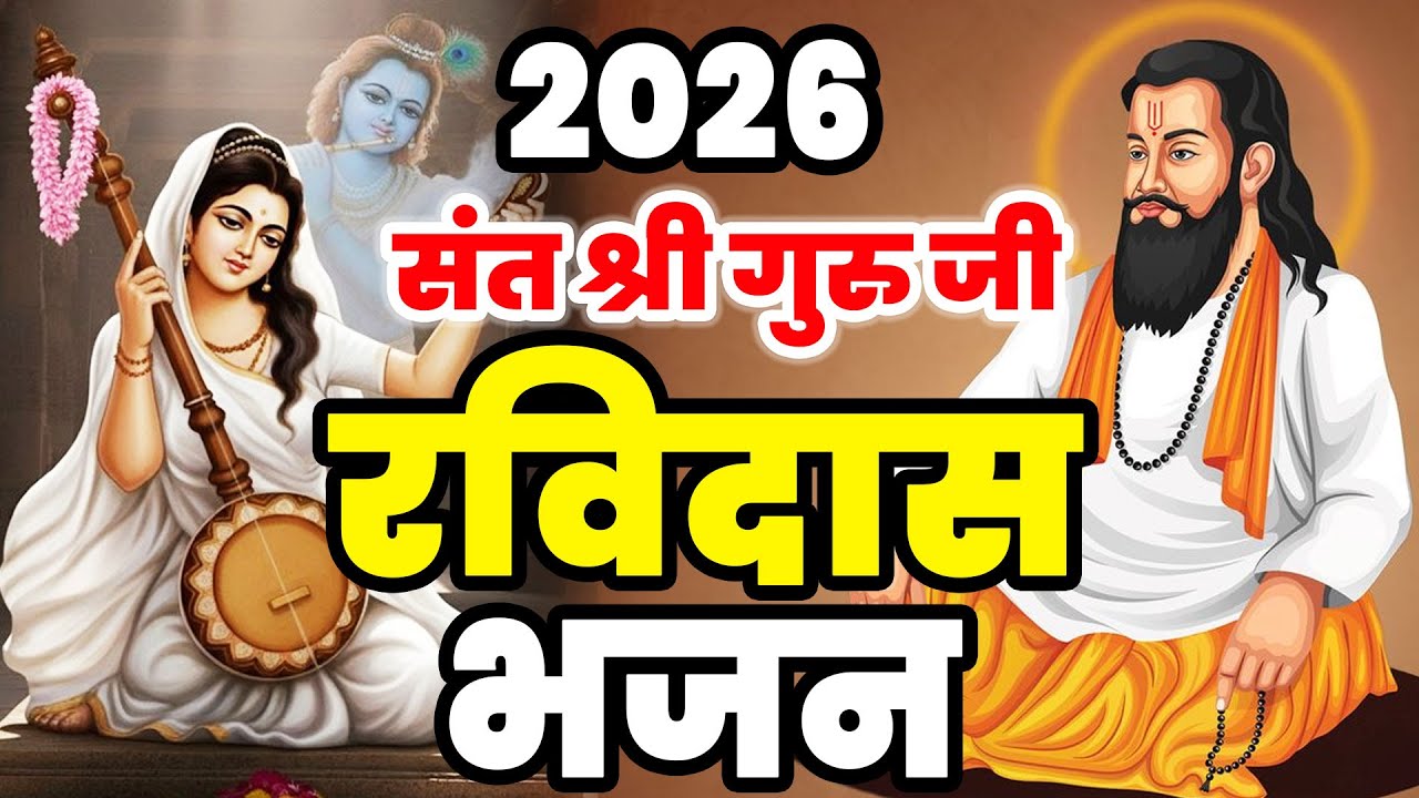 आज के सबसे प्यारे रविदास जी गीत | Top 5 Nonstop Ravidas Bhajan | Ravidas Geet | Sant Ravidas Bhajan