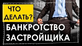 Банкротство застройщика. Как вернуть деньги. Банкротство застройщика. Как вернуть деньги.