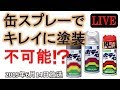 【居酒屋ライブ】缶スプレーでもキレイに塗れるの？！