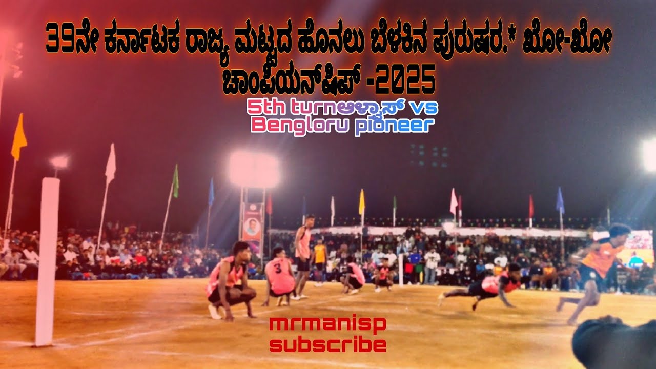 5th 39ನೇ ಕರ್ನಾಟಕ ರಾಜ್ಯ ಮಟ್ಟದ ಹೊನಲು ಬೆಳಕಿನ ಪುರುಷರ.*ಖೋ-ಖೋ ಚಾಂಪಿಯನ್‌ಷಿಪ್ 2025ಆಳ್ವಾಸ್ vsBengloru pioneer