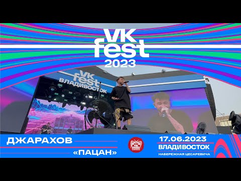 Джарахов - Пацан (Live @ VK Fest • Владивосток • 17.06.2023)