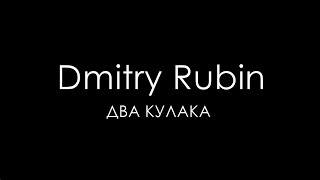 Dmitry Rubin - Два кулака (Quartz music) by JD Studio ( Россия Мексика ) Dmitry Rubin - Два кулака (Quartz music) by JD Studio ( Россия Мексика )