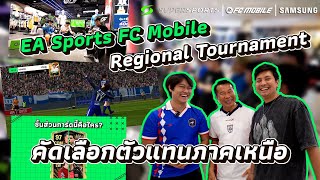 ต๊อบซ่า-น้าหัง และ ดีเอโก้เม้ง พาไปลุยงานใหญ่ FC Mobile ที่ เชียงใหม่ คัดเลือกตัวแทนภาคเหนือ